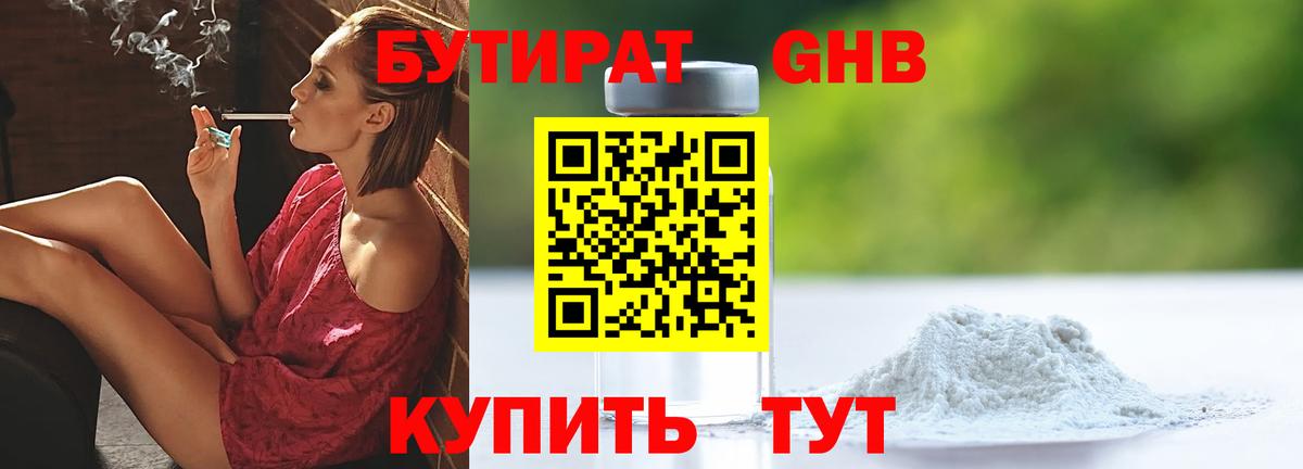 БУТИРАТ 1.4BDO Янаул
