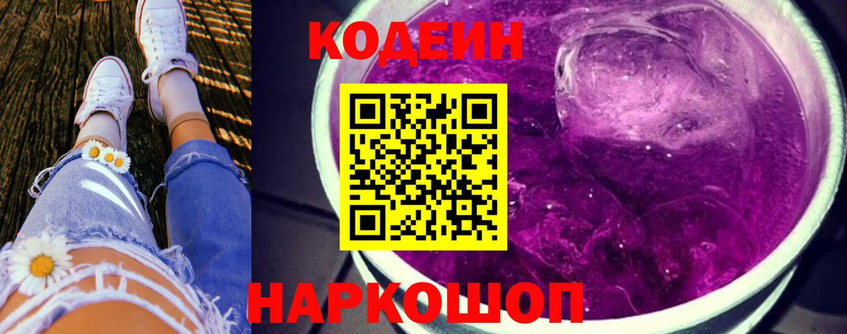 Кодеиновый сироп Lean Purple Drank Янаул